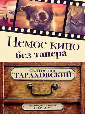 cover image of Немое кино без тапера